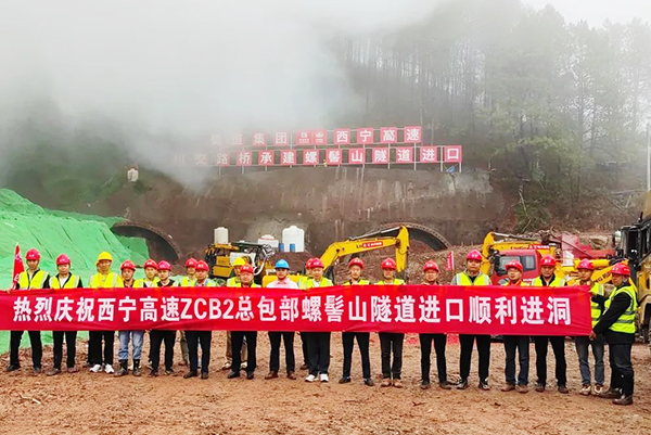 西昌至寧南高速公路ZCB2總承包項(xiàng)目螺髻山隧道進(jìn)口順利進(jìn)洞施工