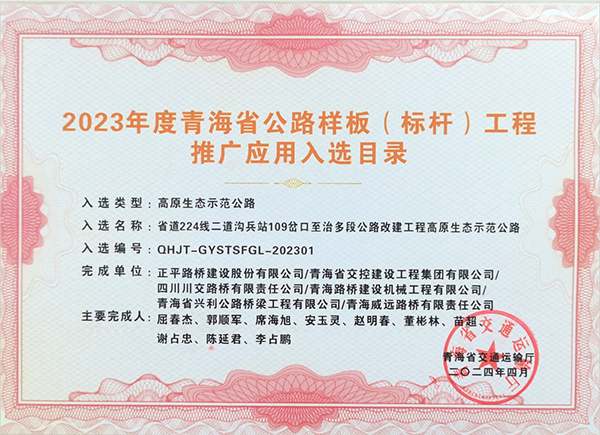 川交市政公司承建項目獲評青海省公路樣板（標(biāo)桿）工程推廣應(yīng)用入選目錄